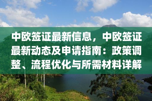 中歐簽證最新信息，中歐簽證最新動(dòng)態(tài)及申請(qǐng)指南：政策調(diào)整、流程優(yōu)化與所需材料詳解