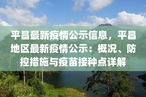 平昌最新疫情公示信息，平昌地區(qū)最新疫情公示：概況、防控措施與疫苗接種點(diǎn)詳解