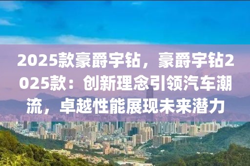 2025款豪爵宇鉆，豪爵宇鉆2025款：創(chuàng)新理念引領(lǐng)汽車潮流，卓越性能展現(xiàn)未來(lái)潛力