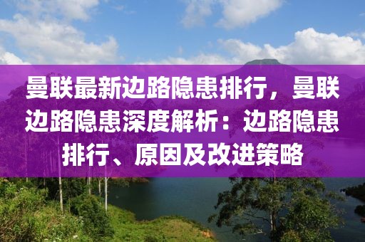 曼聯(lián)最新邊路隱患排行，曼聯(lián)邊路隱患深度解析：邊路隱患排行、原因及改進(jìn)策略