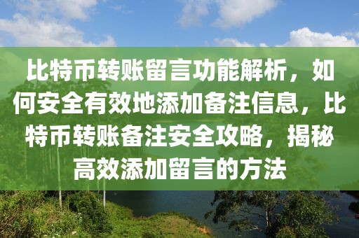 比特幣轉賬留言功能解析，如何安全有效地添加備注信息，比特幣轉賬備注安全攻略，揭秘高效添加留言的方法