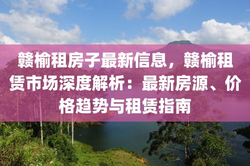 贛榆租房子最新信息，贛榆租賃市場深度解析：最新房源、價格趨勢與租賃指南