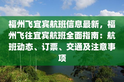 福州飛宜賓航班信息最新，福州飛往宜賓航班全面指南：航班動(dòng)態(tài)、訂票、交通及注意事項(xiàng)