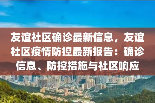 友誼社區(qū)確診最新信息，友誼社區(qū)疫情防控最新報告：確診信息、防控措施與社區(qū)響應(yīng)