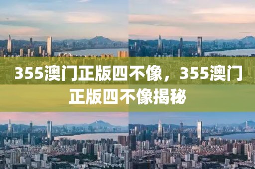 355澳門正版四不像，355澳門正版四不像揭秘