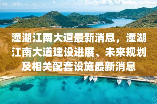 潼湖江南大道最新消息，潼湖江南大道建設(shè)進(jìn)展、未來(lái)規(guī)劃及相關(guān)配套設(shè)施最新消息