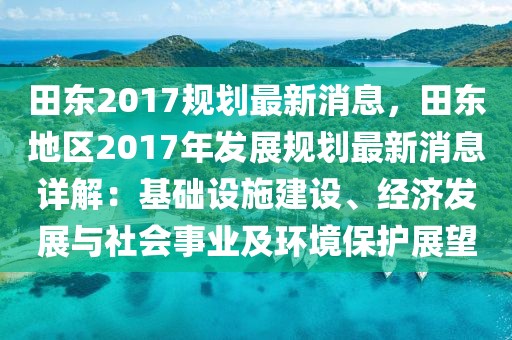 田東2017規(guī)劃最新消息，田東地區(qū)2017年發(fā)展規(guī)劃最新消息詳解：基礎設施建設、經(jīng)濟發(fā)展與社會事業(yè)及環(huán)境保護展望