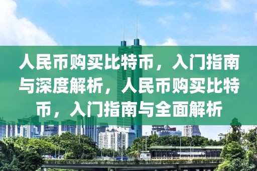 人民幣購買比特幣，入門指南與深度解析，人民幣購買比特幣，入門指南與全面解析