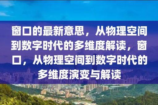 窗口的最新意思，從物理空間到數(shù)字時代的多維度解讀，窗口，從物理空間到數(shù)字時代的多維度演變與解讀