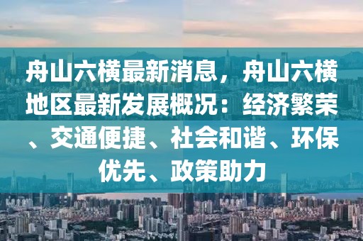 舟山六橫最新消息，舟山六橫地區(qū)最新發(fā)展概況：經(jīng)濟繁榮、交通便捷、社會和諧、環(huán)保優(yōu)先、政策助力