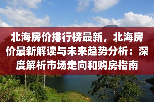 北海房價排行榜最新，北海房價最新解讀與未來趨勢分析：深度解析市場走向和購房指南