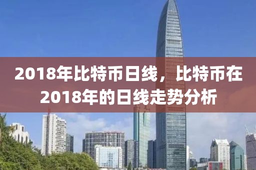 2018年比特幣日線，比特幣在2018年的日線走勢(shì)分析