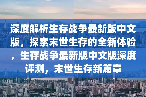 深度解析生存戰(zhàn)爭最新版中文版，探索末世生存的全新體驗(yàn)，生存戰(zhàn)爭最新版中文版深度評測，末世生存新篇章