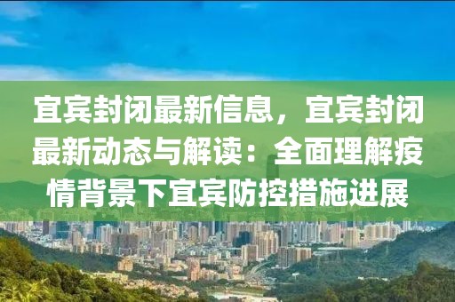 宜賓封閉最新信息，宜賓封閉最新動(dòng)態(tài)與解讀：全面理解疫情背景下宜賓防控措施進(jìn)展