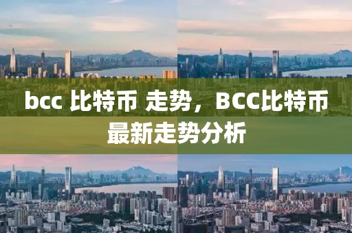 bcc 比特幣 走勢，BCC比特幣最新走勢分析