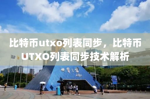 比特幣utxo列表同步，比特幣UTXO列表同步技術解析