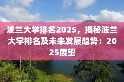 波蘭大學(xué)排名2025，揭秘波蘭大學(xué)排名及未來發(fā)展趨勢：2025展望