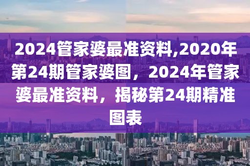 2024管家婆最準資料,2020年第24期管家婆圖，2024年管家婆最準資料，揭秘第24期精準圖表