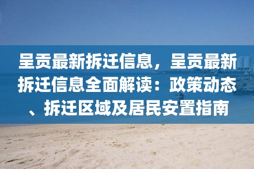 呈貢最新拆遷信息，呈貢最新拆遷信息全面解讀：政策動態(tài)、拆遷區(qū)域及居民安置指南