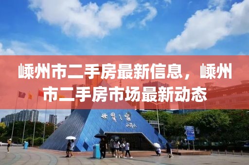 嵊州市二手房最新信息，嵊州市二手房市場最新動態(tài)