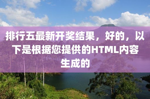 排行五最新開(kāi)獎(jiǎng)結(jié)果，好的，以下是根據(jù)您提供的HTML內(nèi)容生成的