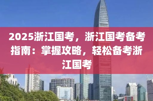 2025浙江國(guó)考，浙江國(guó)考備考指南：掌握攻略，輕松備考浙江國(guó)考