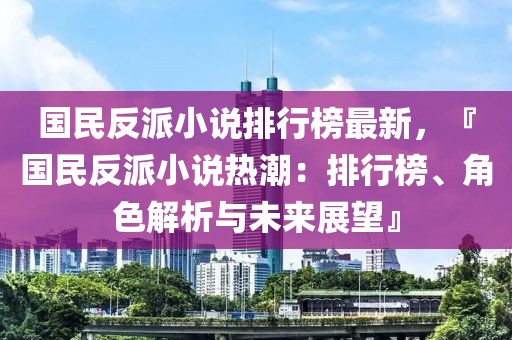 國民反派小說排行榜最新，『國民反派小說熱潮：排行榜、角色解析與未來展望』