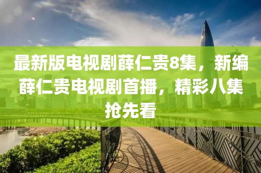 最新版電視劇薛仁貴8集，新編薛仁貴電視劇首播，精彩八集搶先看