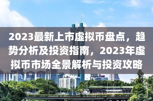 2023最新上市虛擬幣盤點，趨勢分析及投資指南，2023年虛擬幣市場全景解析與投資攻略