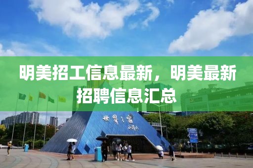 明美招工信息最新，明美最新招聘信息匯總