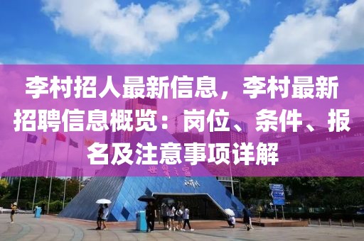 李村招人最新信息，李村最新招聘信息概覽：崗位、條件、報(bào)名及注意事項(xiàng)詳解