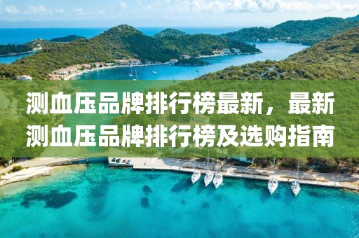 測血壓品牌排行榜最新，最新測血壓品牌排行榜及選購指南