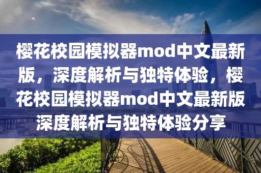 櫻花校園模擬器mod中文最新版，深度解析與獨特體驗，櫻花校園模擬器mod中文最新版深度解析與獨特體驗分享