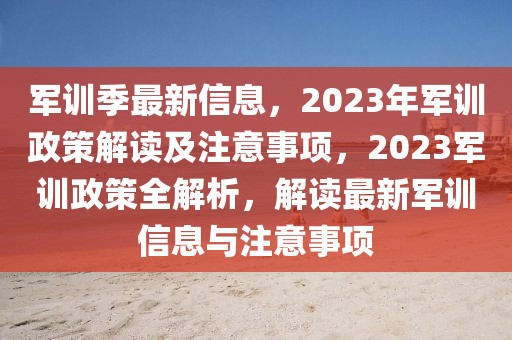 軍訓(xùn)季最新信息，2023年軍訓(xùn)政策解讀及注意事項(xiàng)，2023軍訓(xùn)政策全解析，解讀最新軍訓(xùn)信息與注意事項(xiàng)