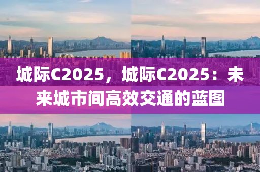 城際C2025，城際C2025：未來城市間高效交通的藍(lán)圖