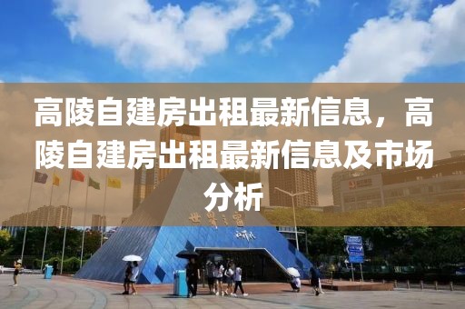 高陵自建房出租最新信息，高陵自建房出租最新信息及市場(chǎng)分析