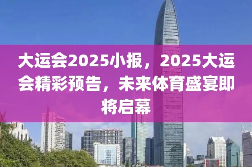 大運會2025小報，2025大運會精彩預(yù)告，未來體育盛宴即將啟幕