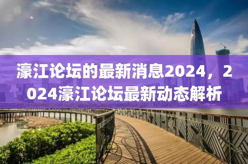 濠江論壇的最新消息2024，2024濠江論壇最新動(dòng)態(tài)解析