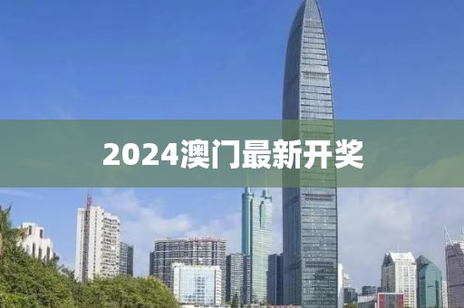 2024澳門最新開獎