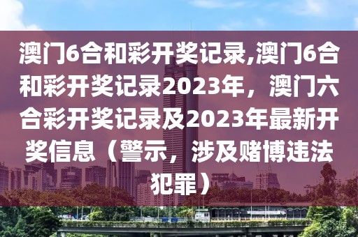 澳門6合和彩開獎記錄,澳門6合和彩開獎記錄2023年，澳門六合彩開獎記錄及2023年最新開獎信息（警示，涉及賭博違法犯罪）