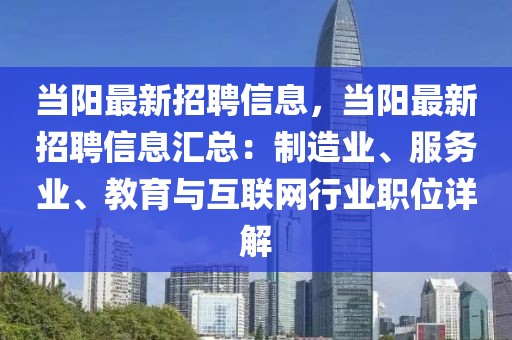 當(dāng)陽最新招聘信息，當(dāng)陽最新招聘信息匯總：制造業(yè)、服務(wù)業(yè)、教育與互聯(lián)網(wǎng)行業(yè)職位詳解