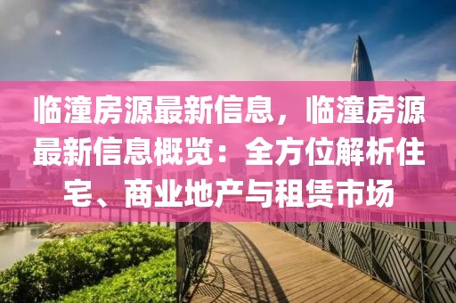 臨潼房源最新信息，臨潼房源最新信息概覽：全方位解析住宅、商業(yè)地產(chǎn)與租賃市場(chǎng)