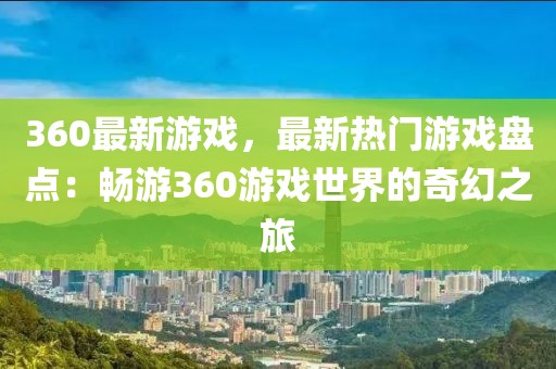 360最新游戲，最新熱門游戲盤點(diǎn)：暢游360游戲世界的奇幻之旅