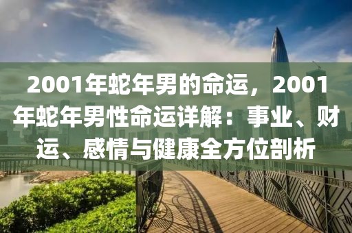 2001年蛇年男的命運，2001年蛇年男性命運詳解：事業(yè)、財運、感情與健康全方位剖析