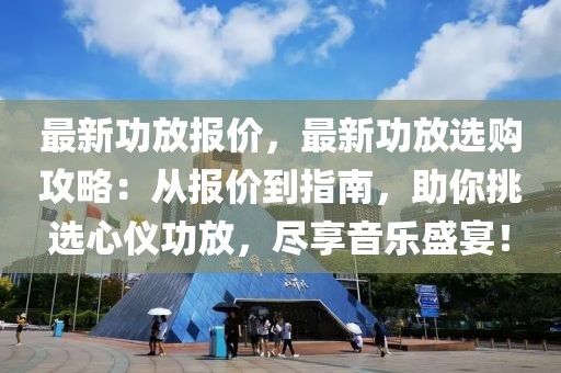 最新功放報(bào)價(jià)，最新功放選購(gòu)攻略：從報(bào)價(jià)到指南，助你挑選心儀功放，盡享音樂盛宴！