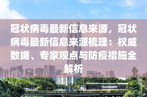 冠狀病毒最新信息來源，冠狀病毒最新信息來源梳理：權威數(shù)據(jù)、專家觀點與防疫措施全解析