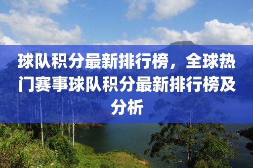 球隊積分最新排行榜，全球熱門賽事球隊積分最新排行榜及分析