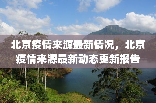 北京疫情來源最新情況，北京疫情來源最新動態(tài)更新報(bào)告