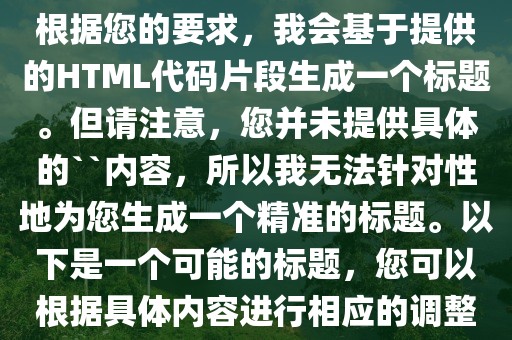 板鞋女款2025新款爆款正品，根據(jù)您的要求，我會基于提供的HTML代碼片段生成一個標題。但請注意，您并未提供具體的``內(nèi)容，所以我無法針對性地為您生成一個精準的標題。以下是一個可能的標題，您可以根據(jù)具體內(nèi)容進行相應的調(diào)整：