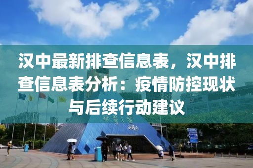 漢中最新排查信息表，漢中排查信息表分析：疫情防控現(xiàn)狀與后續(xù)行動(dòng)建議